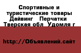Спортивные и туристические товары Дайвинг - Перчатки. Тверская обл.,Удомля г.